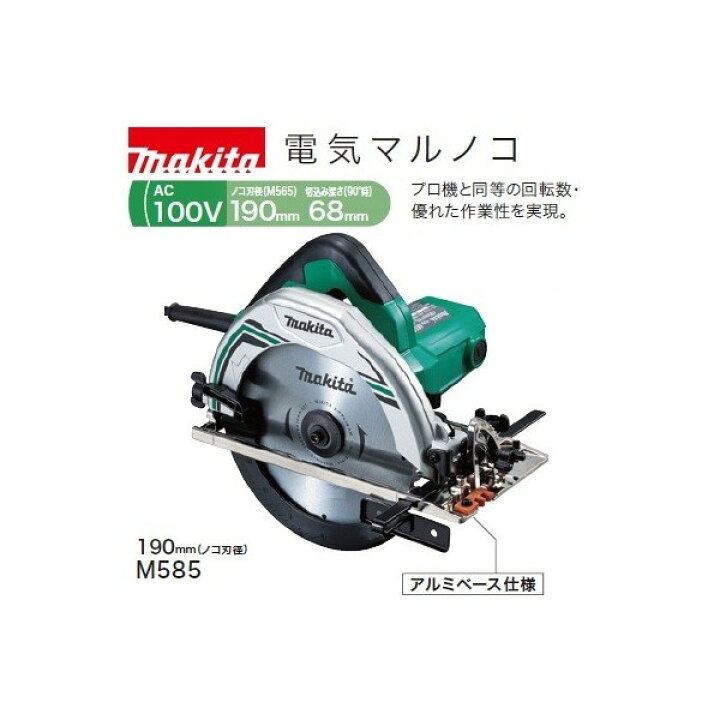 楽天市場】(マキタ) 電気マルノコ M585 のこ刃径190mm 切込み深さ68mm 