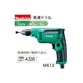 (マキタ)電動 高速ドリル 鉄工6.5mm 木工9mm 高速回転で軽快穴あけ M612