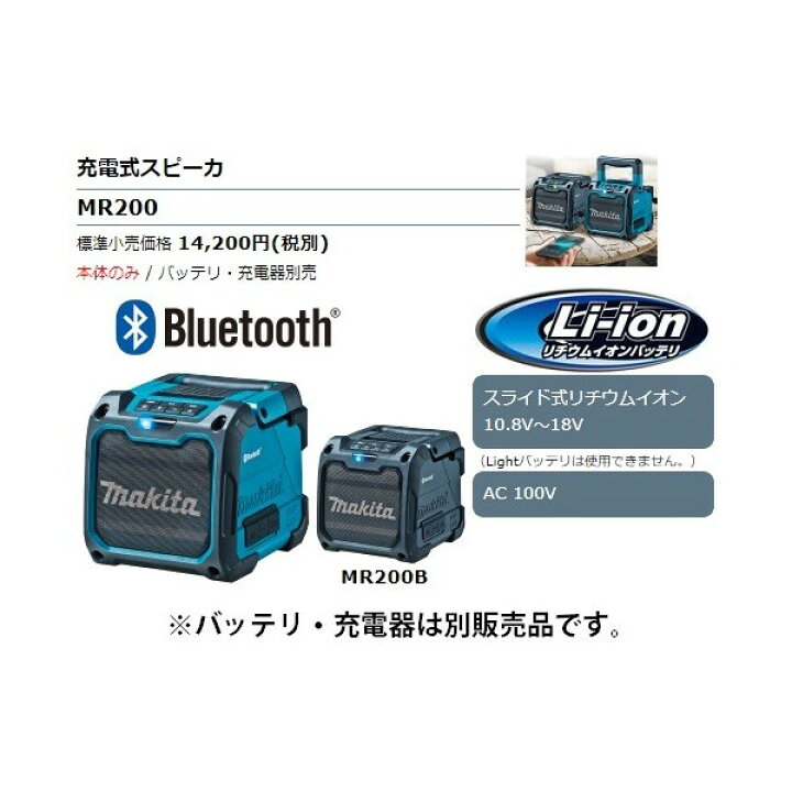 楽天市場】(マキタ) 充電式スピーカ MR200B 黒 本体のみ Bluetooth対応 