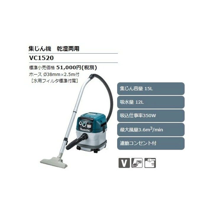 楽天市場】(マキタ) 集じん機 乾湿両用 VC1520 ホースφ38mmx2.5m付 集 