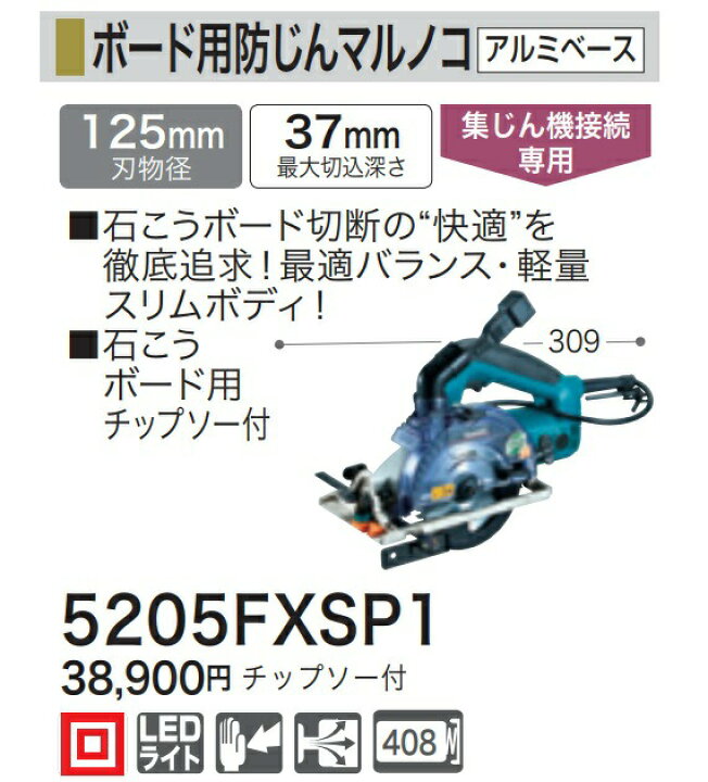 楽天市場】マキタ ボード用防じんマルノコ 5205FXSP1 刃物径125mm 集 