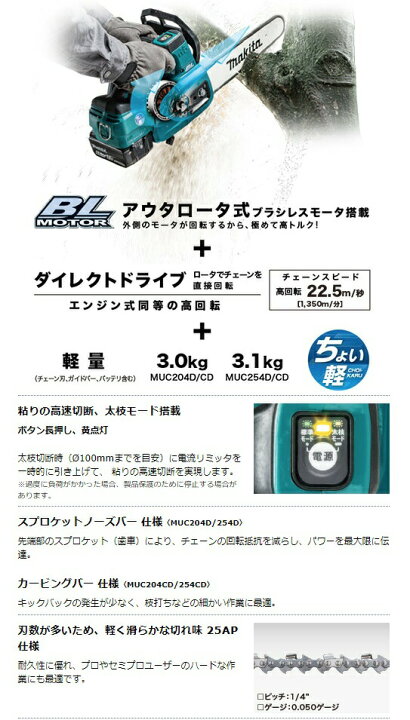 楽天市場】マキタ 充電式チェンソー MUC254DZ 青 本体のみ ガイドバー  