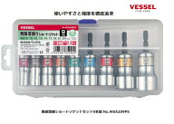 ベッセル 剛鍛首振ショートソケットセット9本組 WSA209PS 専用ケース付 重量800g ケース寸法227x105x38mm…