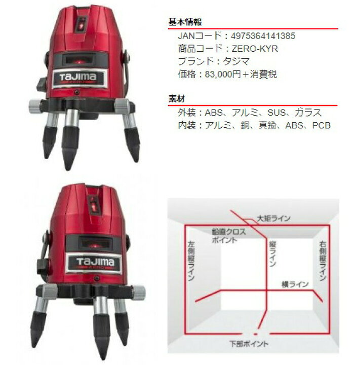 楽天市場】タジマ ゼロKYR レーザー 墨出器 ZERO-KYR 本体のみ 製品