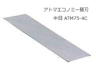 ツボ万 アトマエコノミー交換用替刃 中目(＃400) ATM75-4C 12666 パターン分散式ダイヤモンド電着技術 AT…