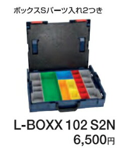 (�{�b�V��) L-BOXX102S2N ������L-BOXX102N�Z�b�g �{�b�N�XS�p�[�c����2�� �H� BOSCH