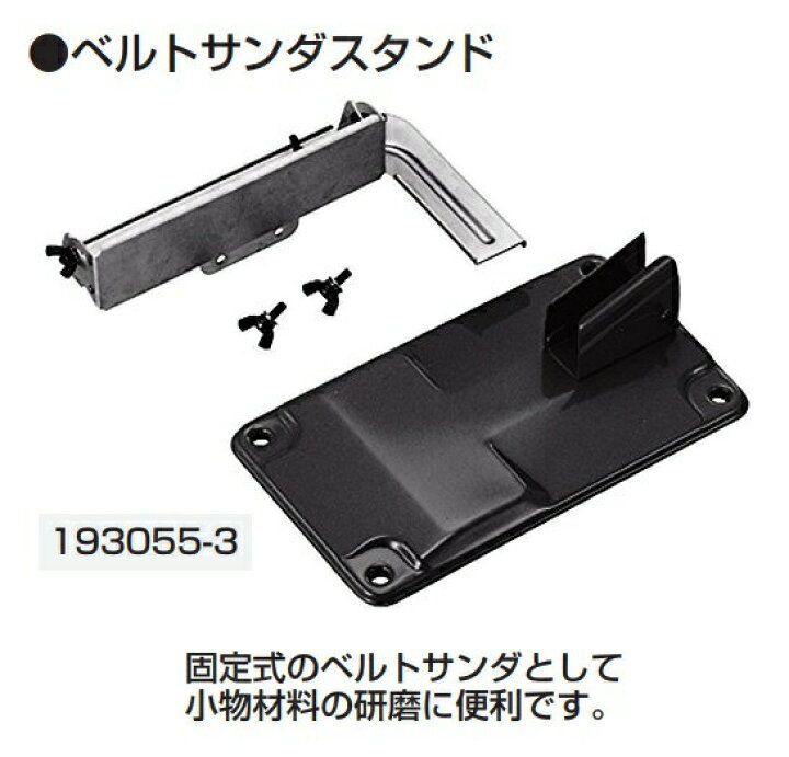 楽天市場】(マキタ) ベルトサンダスタンド 193055-3 固定式のベルト 