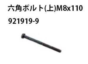 (�}�L�^) �Z�p�{���g (��) 921919-9 M8×110 �K�p���f���FHR164D/165D/1830F(HR162D/163D/HR2432/HR2450/HR2450F/HR2021/HR2440/HR2440F/HR2441) makita