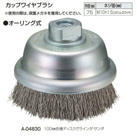 楽天市場 カップワイヤーブラシ 100mmの通販