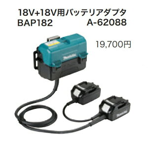 (�}�L�^) 18V+18V�p�o�b�e���A�_�v�^ BAP182 A-62088 18V�Ή� makita
