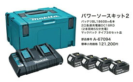 在庫 マキタ パワーソースキット2 A-67094 電池BL1860Bx4本+充電器DC18RD+マックパックタイプ3 オリジナルセット品 18V対応 makita