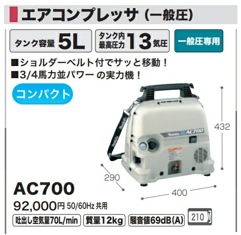 楽天市場】(マキタ) エアコンプレッサ AC700 一般圧専用 50/60Hz共用 