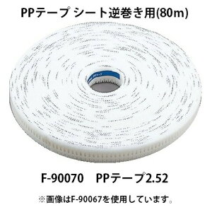 マキタ PPテープ シート逆巻き用 80m F-90070 PPテープ2.52 No.252 カネマツ サイディング用釘連結器 RN500 高圧エア釘打ち機 AN510HS用 makita 在庫
