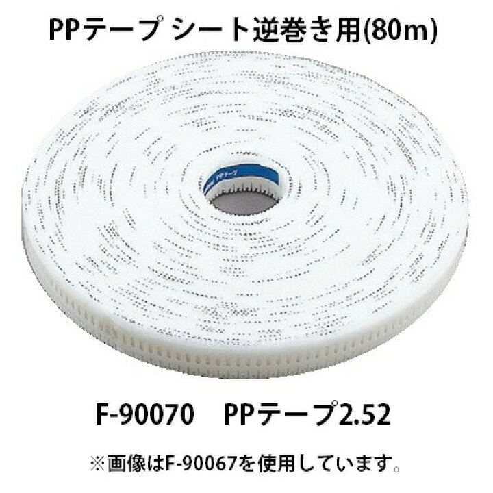 楽天市場】マキタ PPテープ シート逆巻き用 80m F-90070 PPテープ2.52 