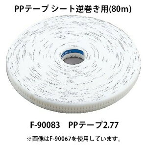 (マキタ) PPテープ シート逆巻き用 80m F-90083 PPテープ2.77 No.277 サイディング用 カネマツ サイディング用釘連結器 RN500 高圧エア釘打ち機 AN510HS用 makita