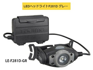 TAJIMA �^�W�} LED�w�b�h���C�gF281D LE-F281D-GR �O���[ ���i�d��100g ����3���[�h15lm�E100lm�E280lm ��a�Ǝ� TJM�f�U�C�� 260765 '