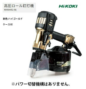 HiKOKI �������[���B�ŋ@ NV90HR2(N) �P�[�X�t �n�C�S�[���h �p���[�ؑ֋@�\�Ȃ� ����2.6kg ���N���N���߂Ŏd���͂��ǂ� �H�@�z�[���f�B���O�X �n�C�R�[�L ����
