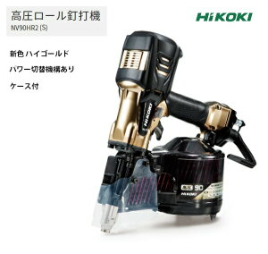HiKOKI �������[���B�ŋ@ NV90HR2(S) �P�[�X�t �n�C�S�[���h �p���[�ؑ֋@�\�t ����2.7kg ���N���N���߂Ŏd���͂��ǂ� �H�@�z�[���f�B���O�X �n�C�R�[�L ����