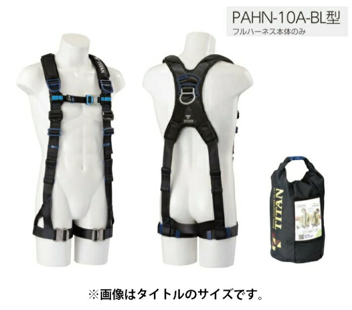楽天市場】新規格 タイタン フルハーネス PAHN-10A-BL サイズM 