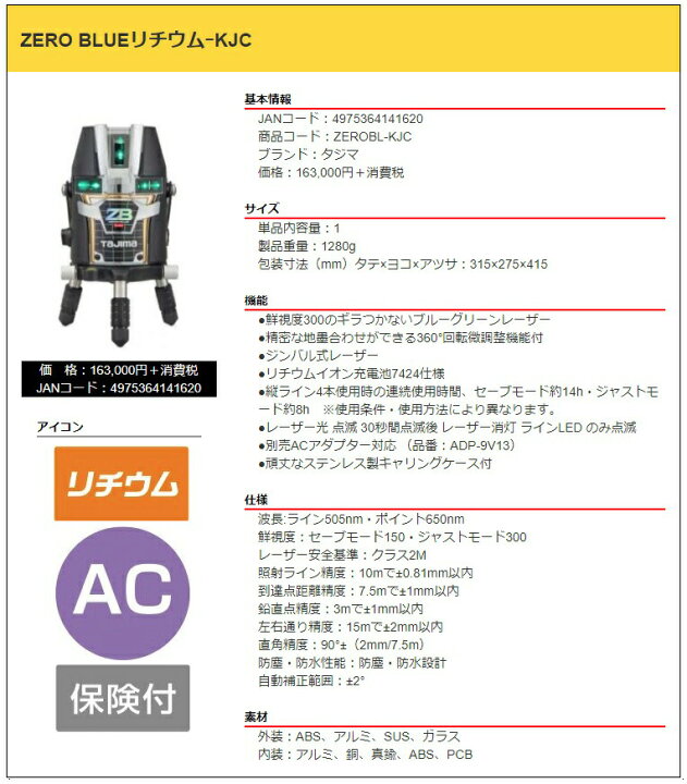 楽天市場】タジマ レーザー墨出器 ZEROBL-KJC 本体のみ ZERO BLUE  