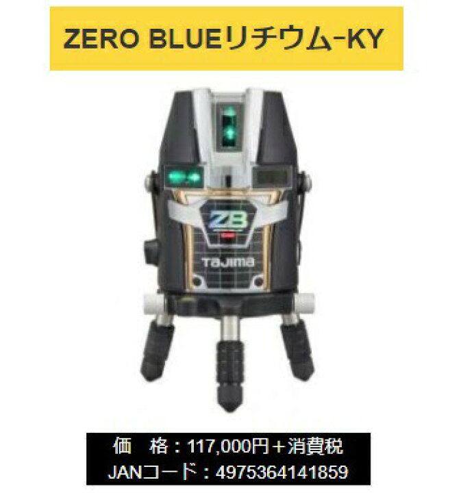楽天市場】タジマ レーザー墨出器 ZEROBL-KY 本体のみ ZERO BLUE 