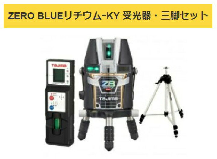 楽天市場】タジマ レーザー墨出器 ZEROBL-KYSET 受光器・三脚セット 