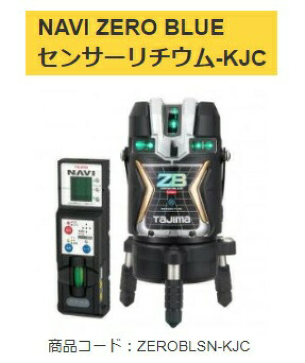 楽天市場】タジマ レーザー墨出器 ZEROBLSN-KJC 受光器付 NAVI ZERO 