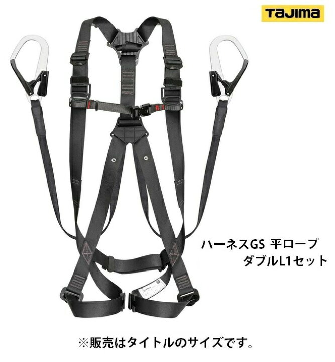 楽天市場】新規格 タジマ ハーネスGS 平ロープ ダブルL1セット A1GSLFR 