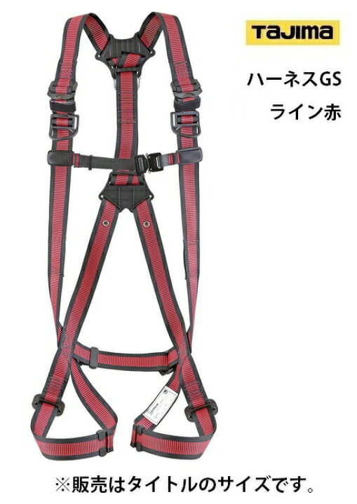 楽天市場】新規格 タジマ ハーネスGS ライン赤 AGSL-LRE サイズL フル 