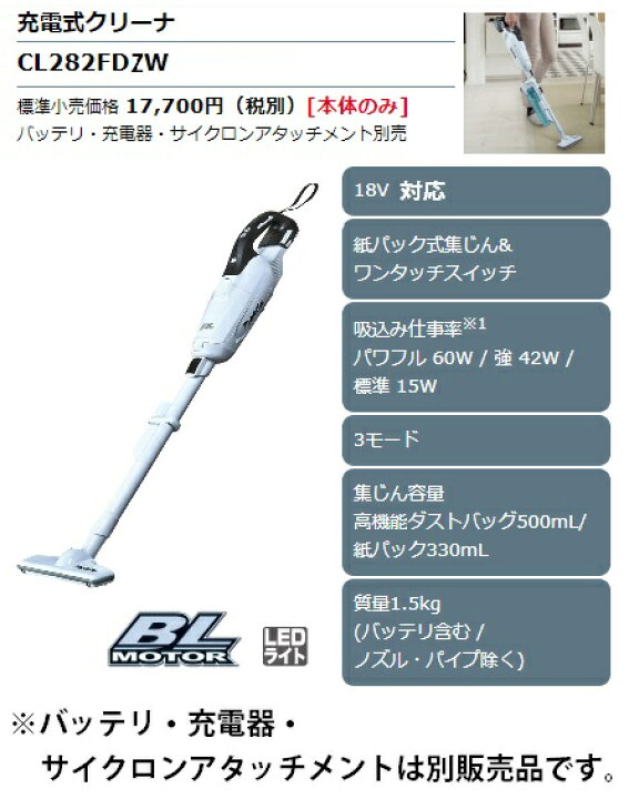 楽天市場】(マキタ) 充電式クリーナ CL282FDZW 本体のみ 紙パック式集じんワンタッチスイッチ 18V対応 makita : カナジン 楽天市場店 楽天市場】(マキタ) 充電式クリーナ CL282FDZW 本体のみ 紙パック式集じんワンタッチスイッチ 18V対応 makita : カナジン 楽天市場店