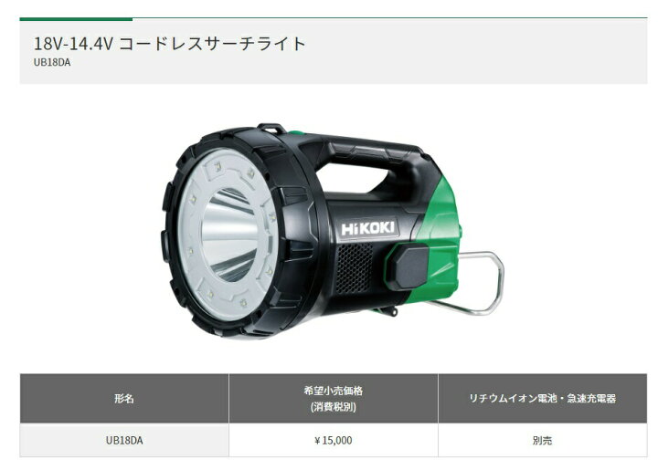 楽天市場】在 HiKOKI コードレスサーチライト UB18DA 本体のみ 大光量 