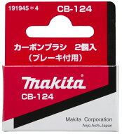 (マキタ) カーボンブラシ ブレーキ付用 191945-4 呼び番号:CB-124 交換の際は2個とも同時に交換してくだ…