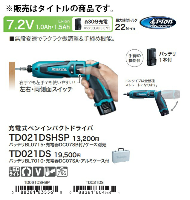 楽天市場】(マキタ) 充電式ペンインパクトドライバ TD021DSHSP 