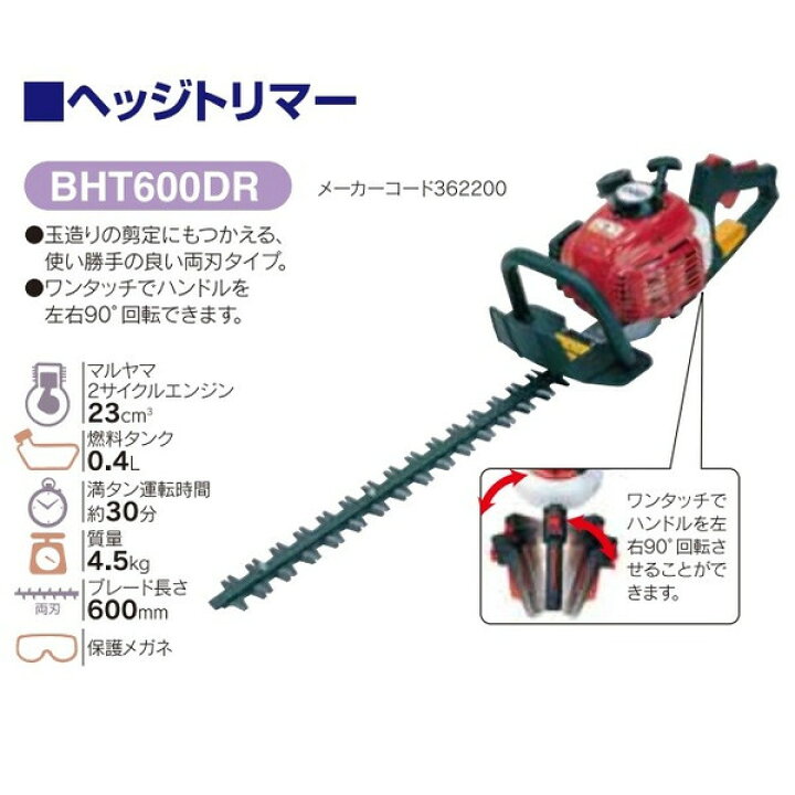丸山 JHT600DR エンジンヘッジトリマー【野田愛宕店】【店頭取引限定 