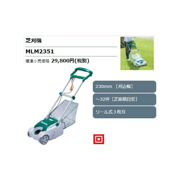 楽天市場】(マキタ) 芝刈機 MLM2351 苅込幅230mm ～32坪(芝面積目安 