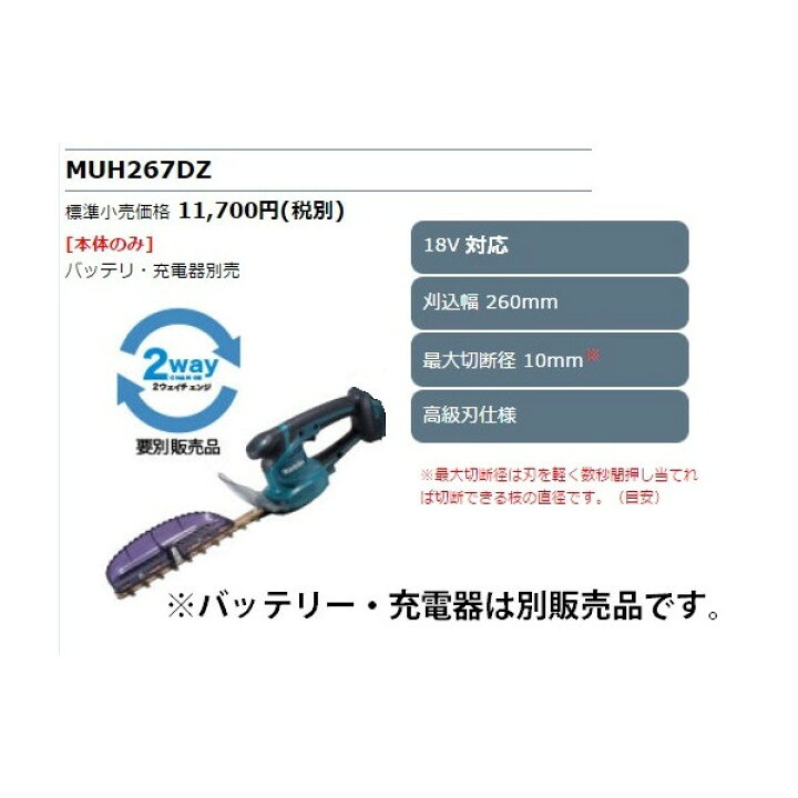 楽天市場】(マキタ) 充電式ミニ生垣バリカン MUH267DZ 本体のみ 刈込幅  