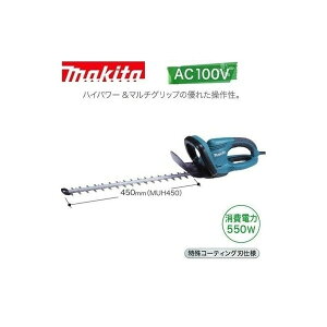 (マキタ) 生垣バリカン AC100V 550W 刈込幅450mm 特殊コーティング刃仕様 ハイパワー MUH450 makita