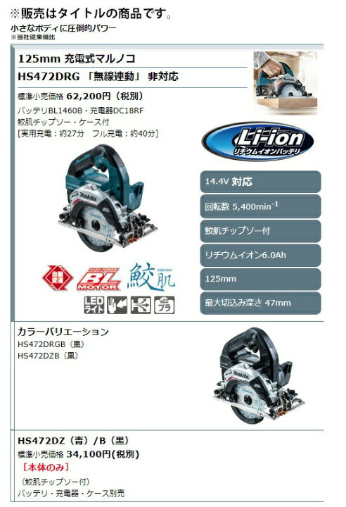 楽天市場】(マキタ) 125mm 充電式マルノコ HS472DZB 黒 本体+鮫肌