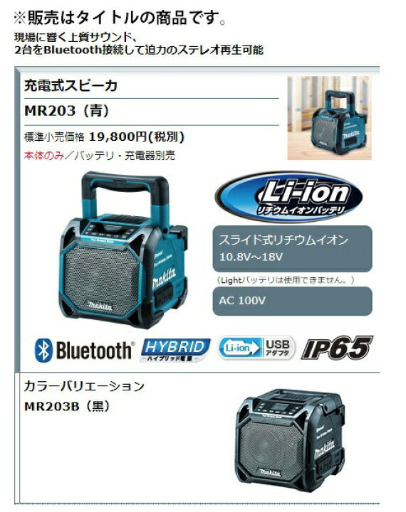 楽天市場】(マキタ) 充電式スピーカ MR203B 黒 本体のみ Bluetooth対応 