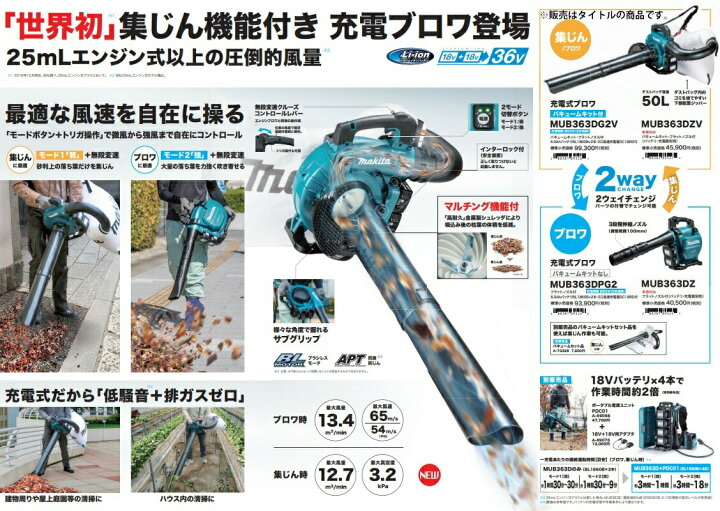 楽天市場】(マキタ) 充電式ブロワ バキュームキット付 MUB363DZV 本体+ 