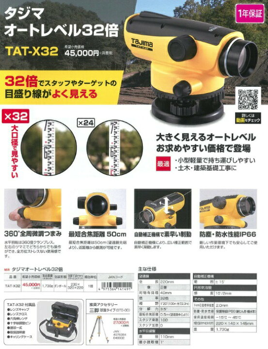 楽天市場】タジマ オートレベル 32倍 TAT-X32 自動補正機構 大きく 