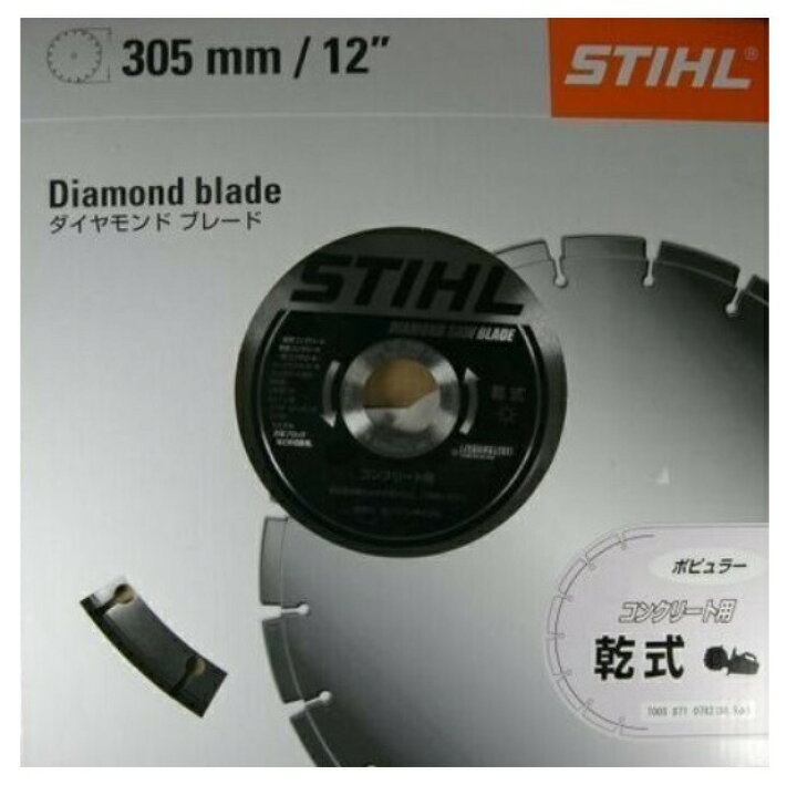 在庫 スチールダイヤモンドブレード 305mm 12インチ 乾式 ポピュラー コンクリート用 商品番号70058710782 STIHL  カナジン 