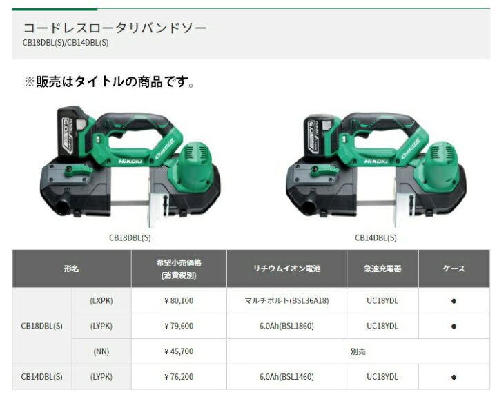 楽天市場】HiKOKI コードレスロータリバンドソー CB18DBL(S)(NN) 本体 