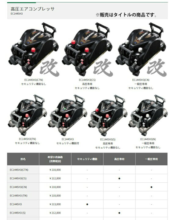 楽天市場】HiKOKI 高圧エアコンプレッサ EC1445H3(CS) 改 高圧専用 