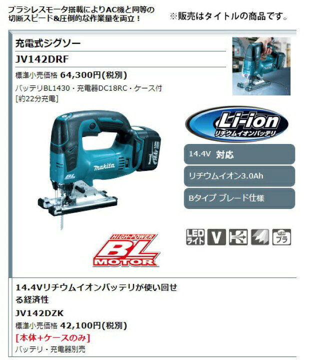 楽天市場】マキタ 充電式ジグソー JV142DRF バッテリBL1430+充電器 