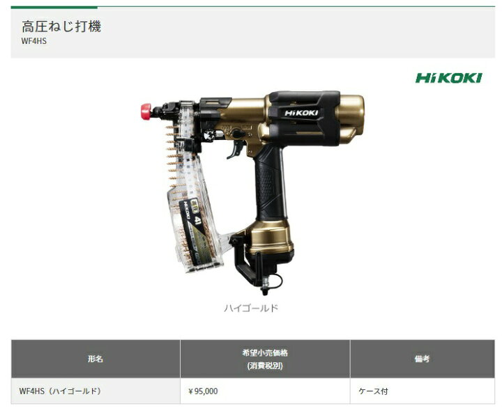 楽天市場】HiKOKI 高圧ねじ打機 WF4HS ケース付 ハイゴールド 機体寸法 