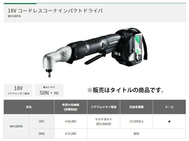 楽天市場】HiKOKI コードレスコーナインパクトドライバ WH18DYA(NN 