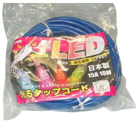 フジマック 光るタップコード 10m HE-1510-B ブルー 15A VCT1.25 2芯 LED ソフトタイプ＆スケルトン4つ口コンセント HE-1510B 延長コード FUJIMAC '