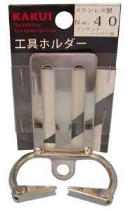 カクイ 工具ホルダー ベルト通し2ツ穴 No.40 ステンレス製 ワンタッチハンマー差し ワンタッチフック内径35mmx60mm 対荷重1kg 工具の収納 244780 '