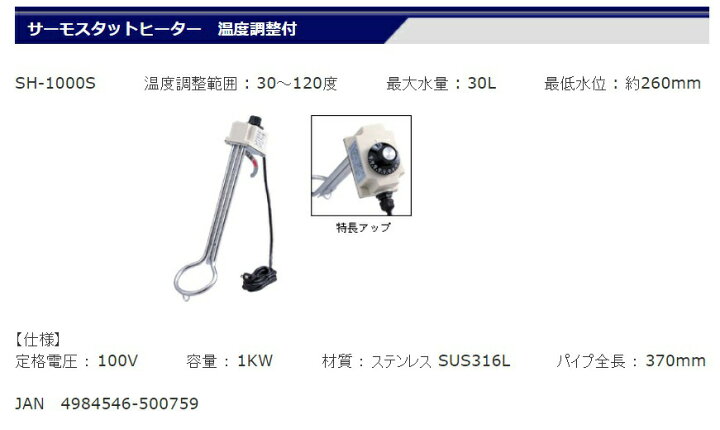楽天市場 フジマック サーモスタットヒーター 温度調整付 Sh 1000s 投げ込みヒーター 温度設定不可 パイプ全長370mm 最大水量30l 最定水位約260mm 材質ステンレス Fujimac カナジン 楽天市場店